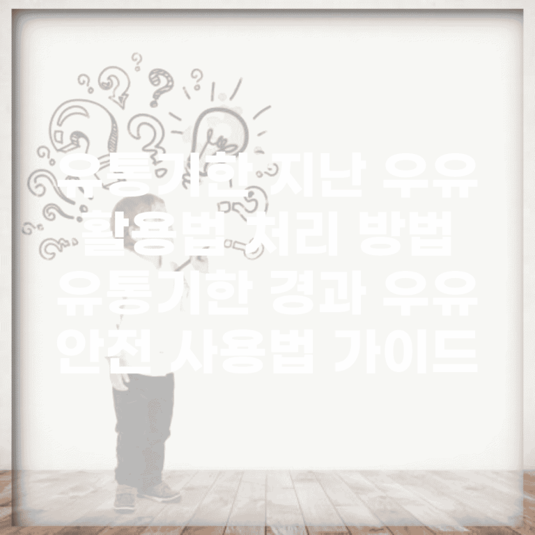 유통기한 지난 우유 활용법 처리 방법 | 유통기한 경과 우유 안전 사용법 가이드