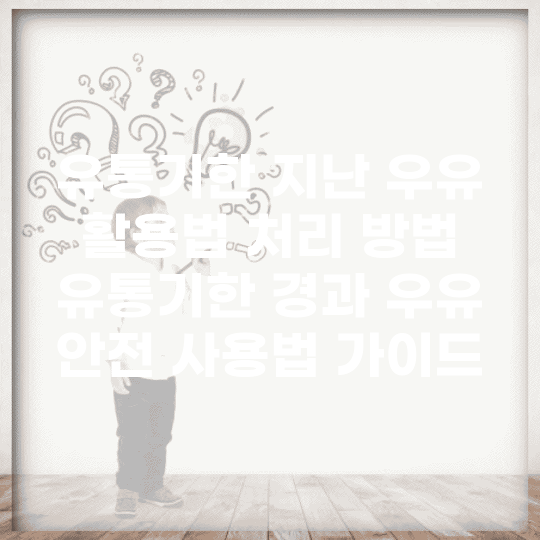 유통기한 지난 우유 활용법 처리 방법 | 유통기한 경과 우유 안전 사용법 가이드