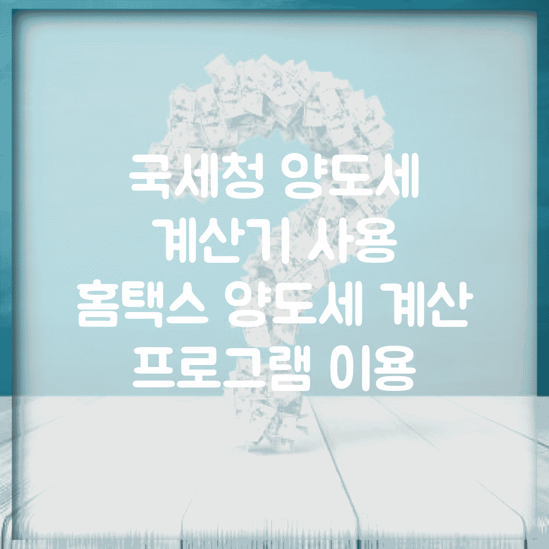 국세청 양도세 계산기 사용 | 홈택스 양도세 계산 프로그램 이용