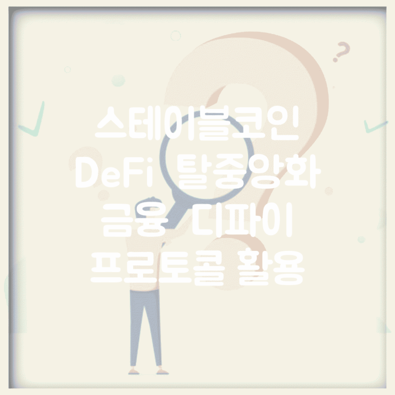 스테이블코인 DeFi | 탈중앙화 금융 | 디파이 프로토콜 활용