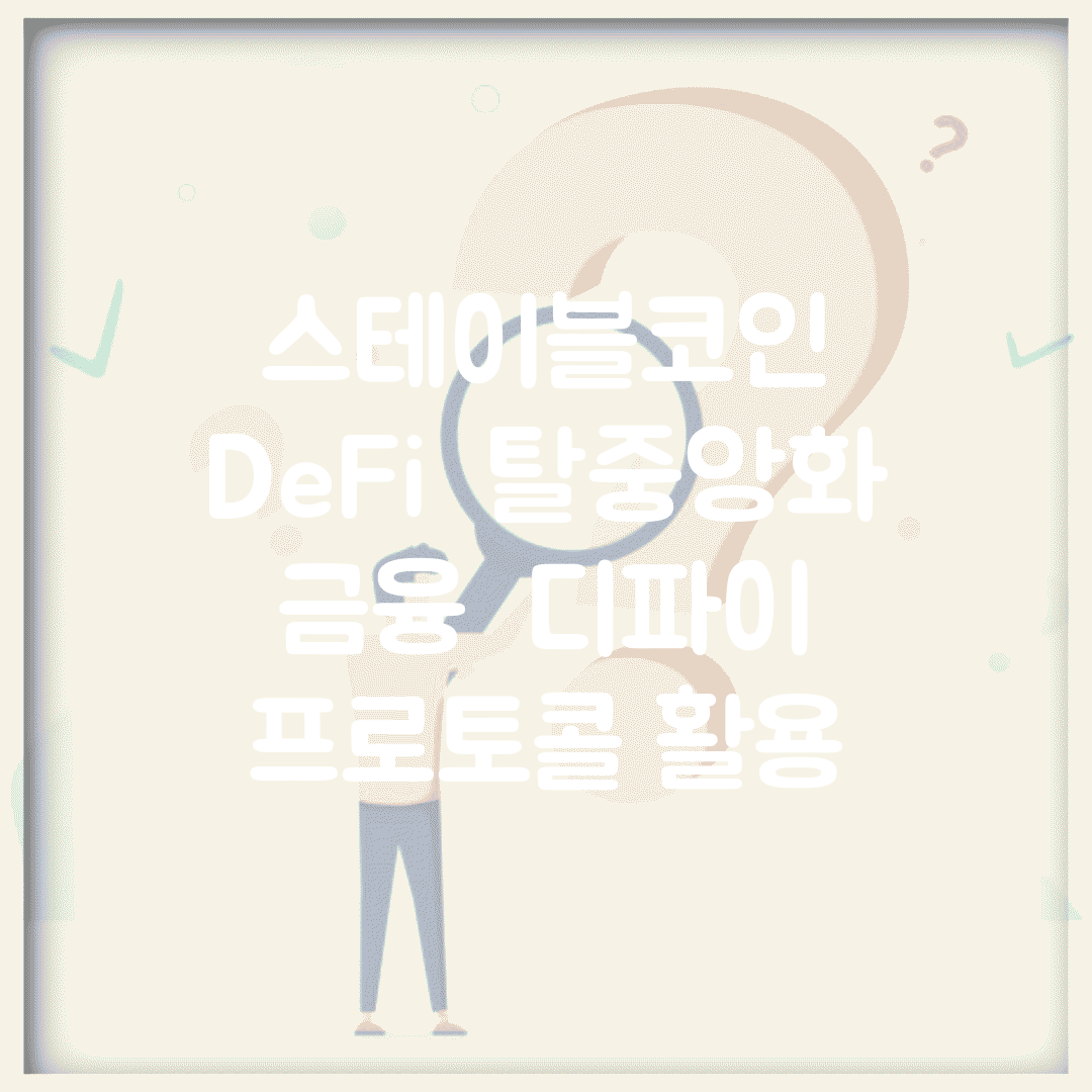 스테이블코인 DeFi | 탈중앙화 금융 | 디파이 프로토콜 활용