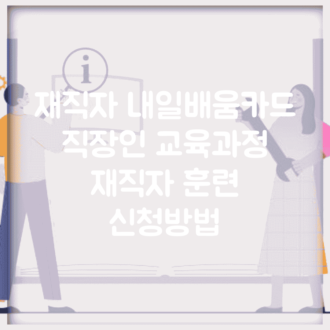 재직자 내일배움카드 | 직장인 교육과정 | 재직자 훈련 신청방법