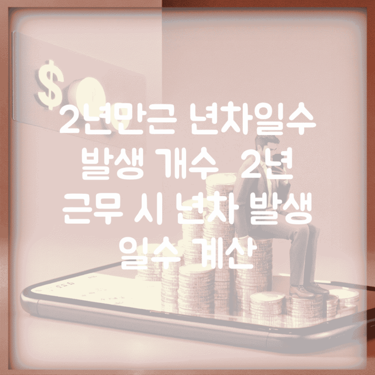 2년만근 년차일수 발생 개수 | 2년 근무 시 년차 발생 일수 계산