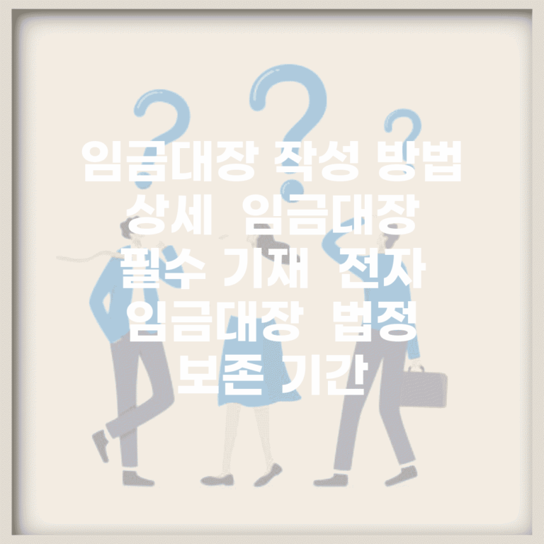 임금대장 작성 방법 상세 | 임금대장 필수 기재 | 전자 임금대장 | 법정 보존 기간