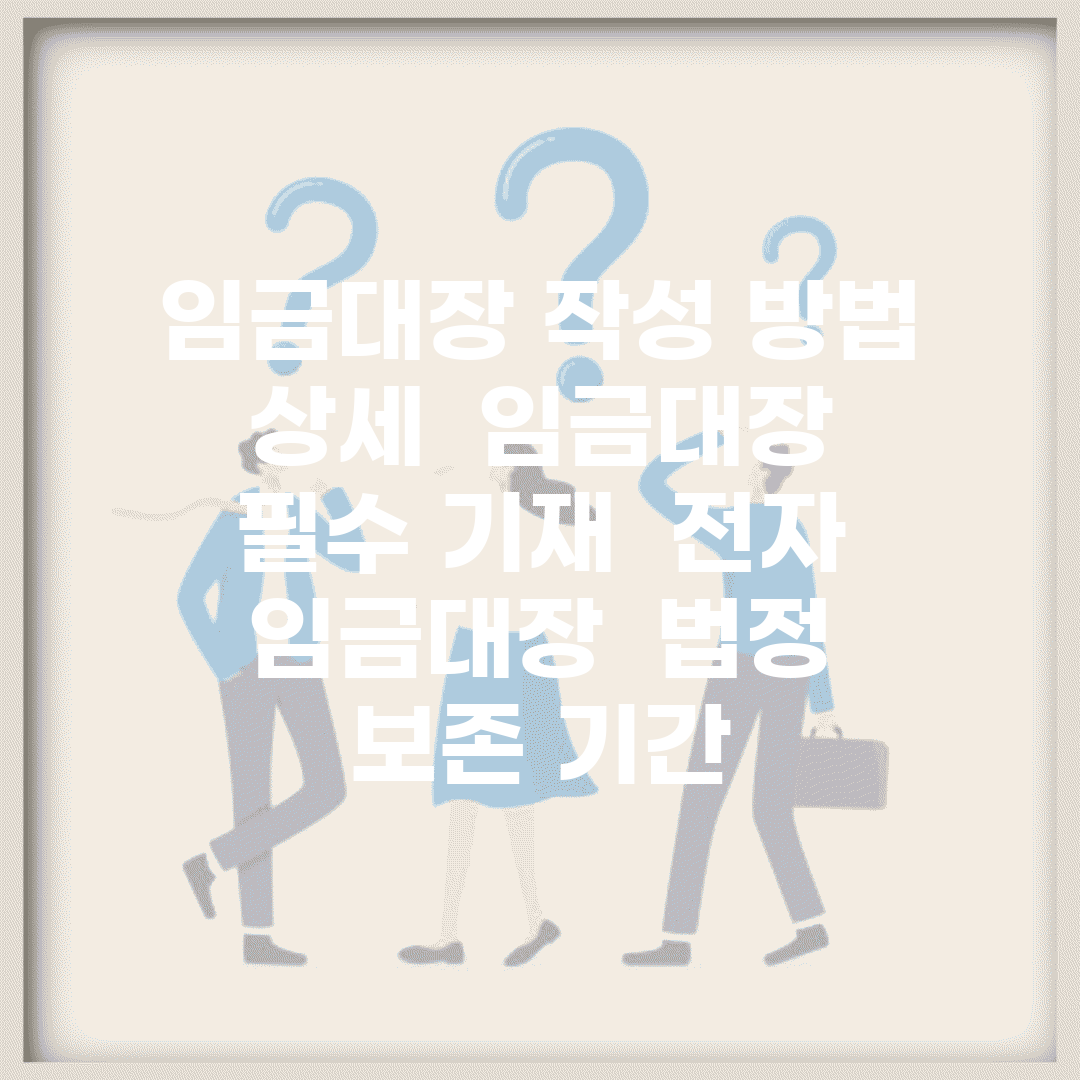 임금대장 작성 방법 상세 | 임금대장 필수 기재 | 전자 임금대장 | 법정 보존 기간