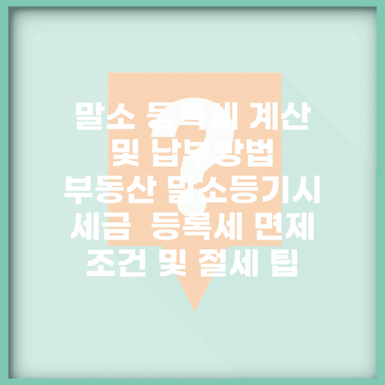 말소 등록세 계산 및 납부방법 | 부동산 말소등기시 세금 | 등록세 면제 조건 및 절세 팁