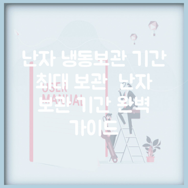 난자 냉동보관 기간 최대 보관 | 난자 보관 기간 완벽 가이드