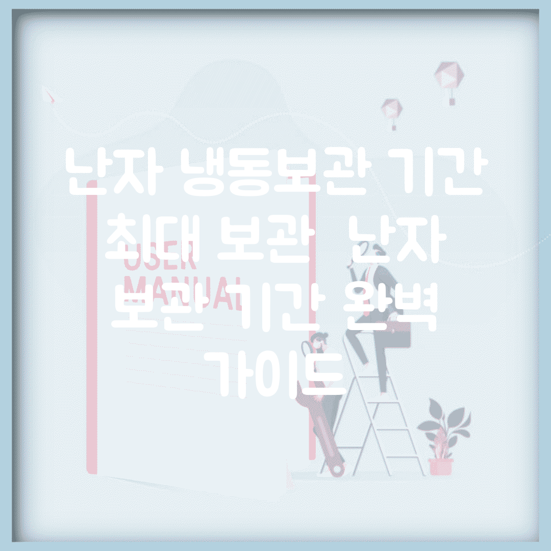 난자 냉동보관 기간 최대 보관 | 난자 보관 기간 완벽 가이드