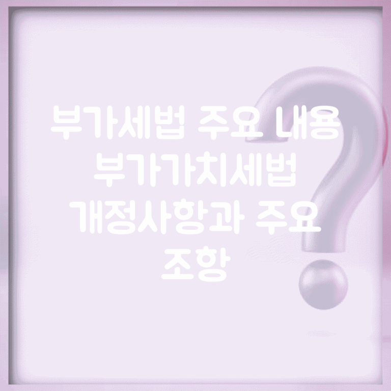 부가세법 주요 내용 | 부가가치세법 개정사항과 주요 조항