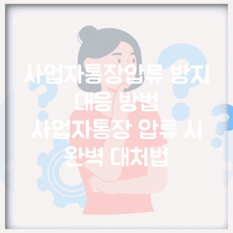 사업자통장압류 방지 대응 방법 | 사업자통장 압류 시 완벽 대처법