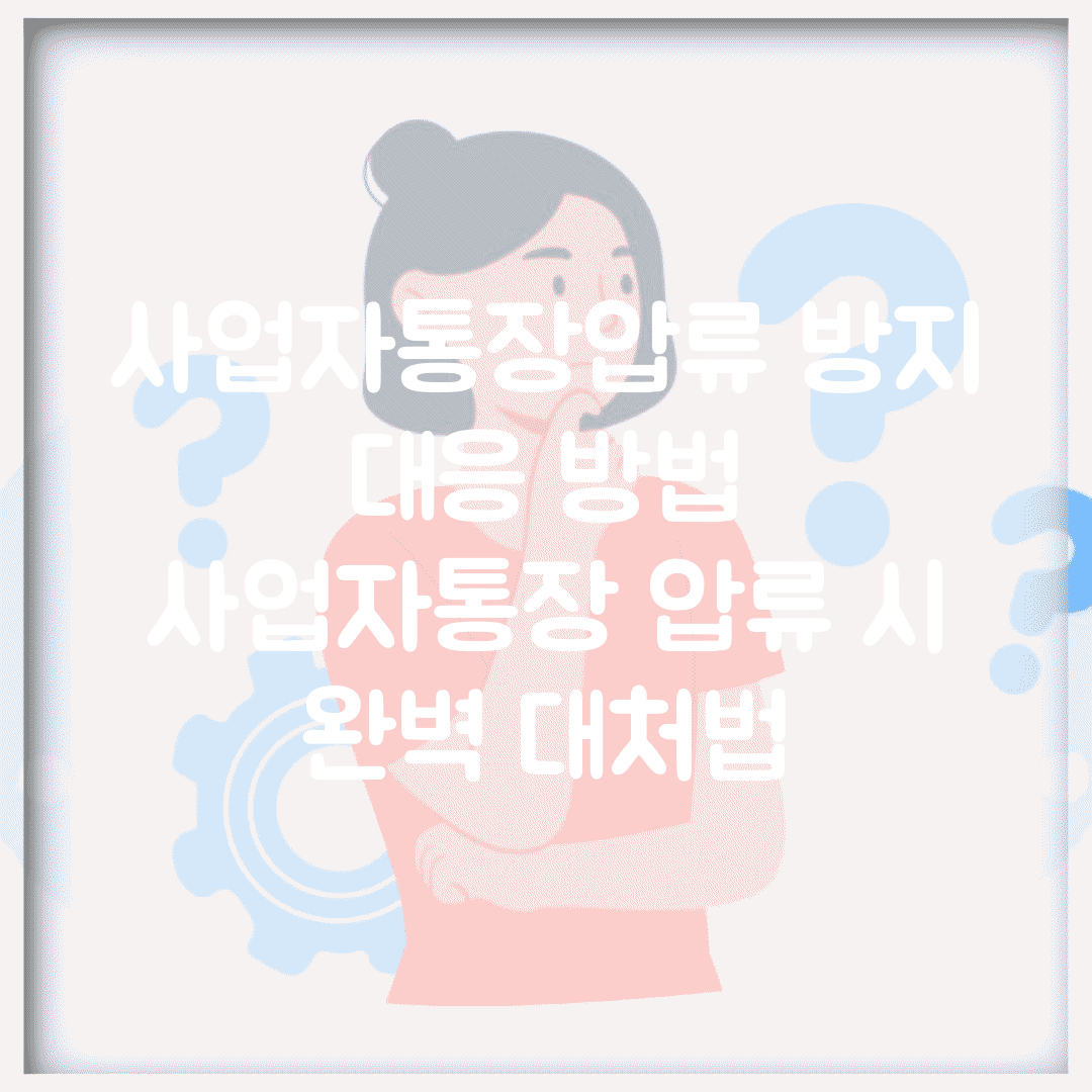 사업자통장압류 방지 대응 방법 | 사업자통장 압류 시 완벽 대처법