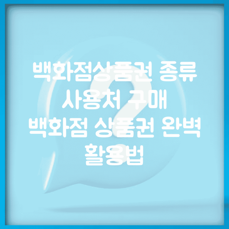 백화점상품권 종류 사용처 구매 | 백화점 상품권 완벽 활용법