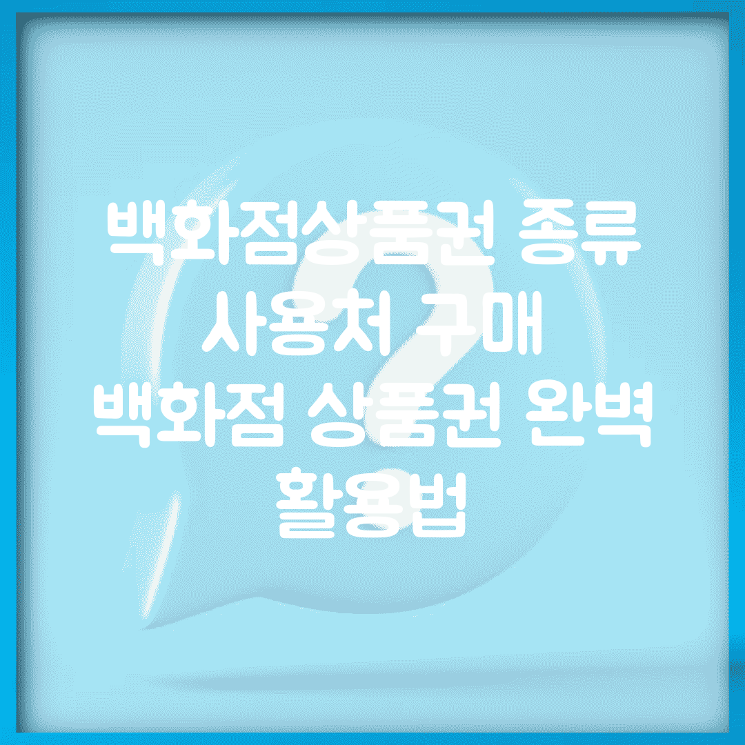 백화점상품권 종류 사용처 구매 | 백화점 상품권 완벽 활용법