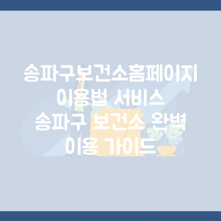 송파구보건소홈페이지 이용법 서비스 | 송파구 보건소 완벽 이용 가이드