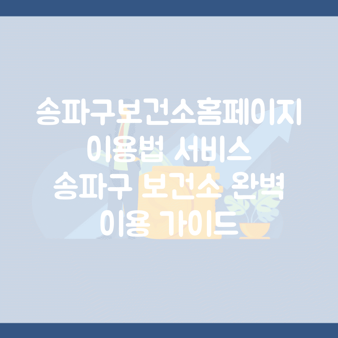 송파구보건소홈페이지 이용법 서비스 | 송파구 보건소 완벽 이용 가이드