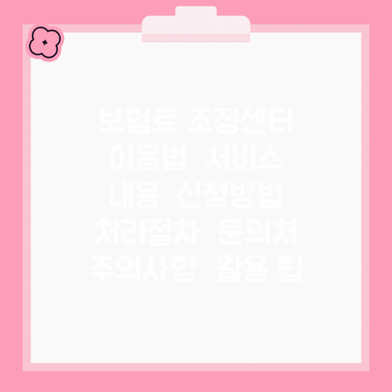 보험료 조정센터 이용법 | 서비스 내용 | 신청방법 | 처리절차 | 문의처 | 주의사항 | 활용 팁