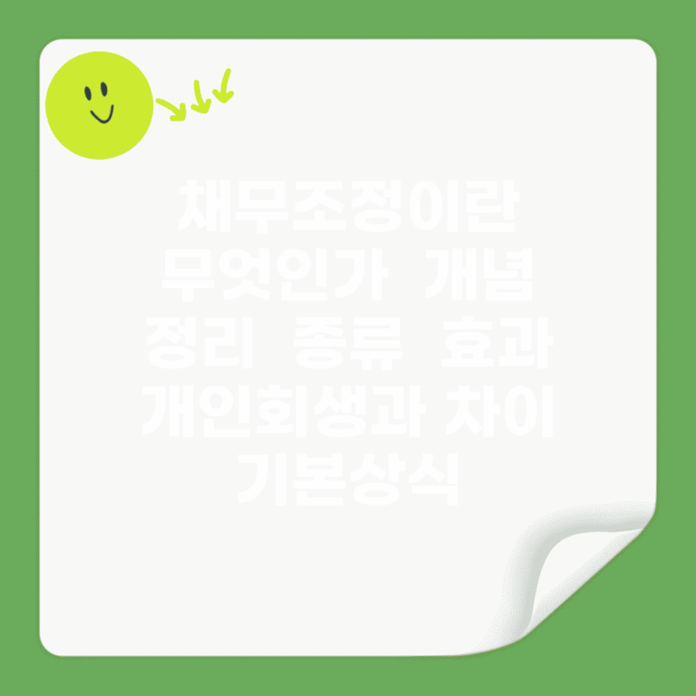 채무조정이란 무엇인가 | 개념 정리 | 종류 | 효과 | 개인회생과 차이 | 기본상식