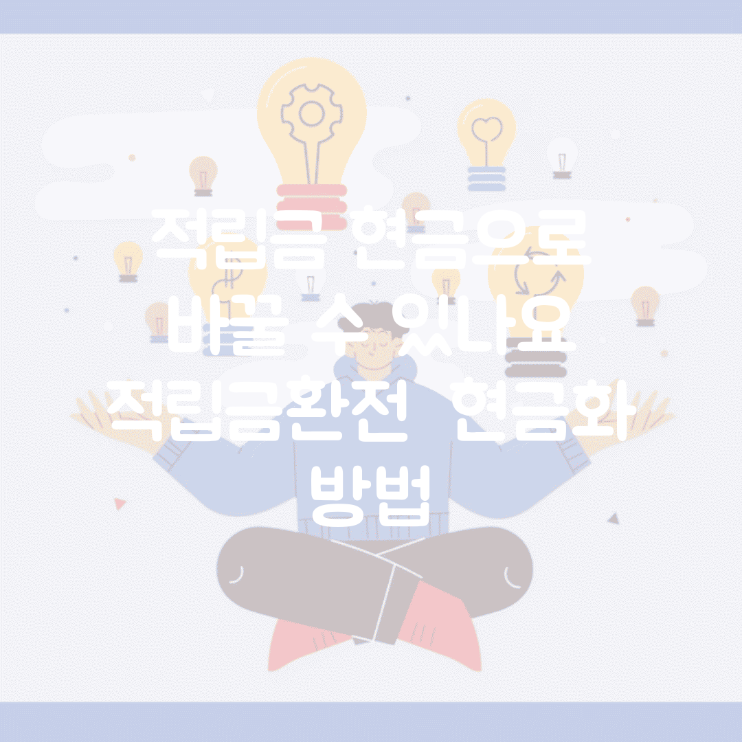 적립금 현금으로 바꿀 수 있나요 | 적립금환전 | 현금화 | 방법