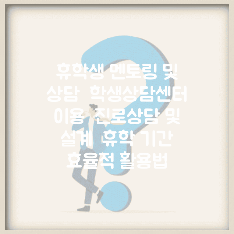 휴학생 멘토링 및 상담 | 학생상담센터 이용 | 진로상담 및 설계 | 휴학 기간 효율적 활용법