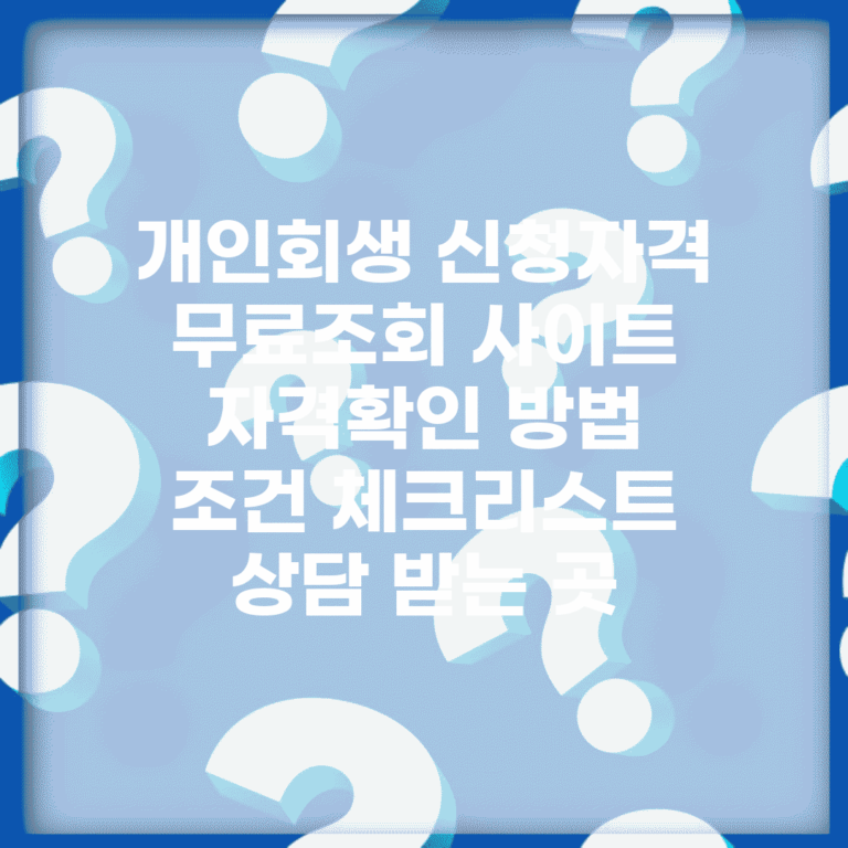 개인회생 신청자격 무료조회 사이트 | 자격확인 방법 | 조건 체크리스트 | 상담 받는 곳