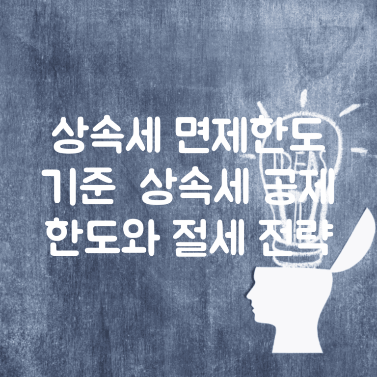 상속세 면제한도 기준 | 상속세 공제 한도와 절세 전략