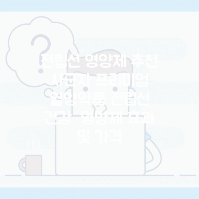 전립선 영양제 추천 | 사군자 프리미엄 | 일양약품 전립선 건강 | 영양제 효과 및 가격