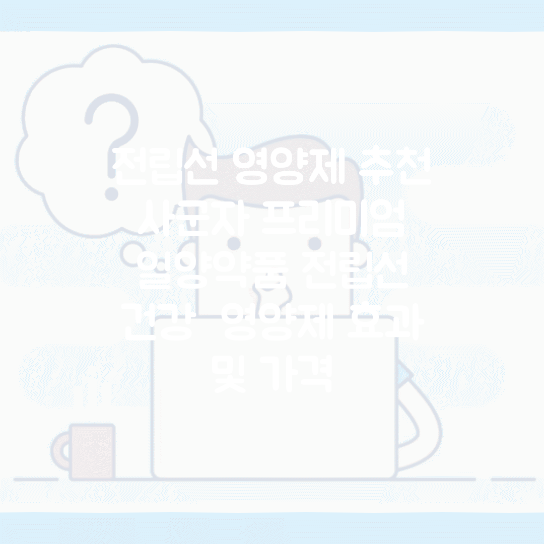 전립선 영양제 추천 | 사군자 프리미엄 | 일양약품 전립선 건강 | 영양제 효과 및 가격