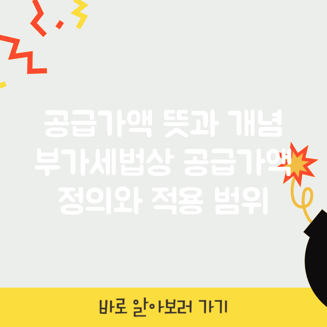 공급가액 뜻과 개념 | 부가세법상 공급가액 정의와 적용 범위