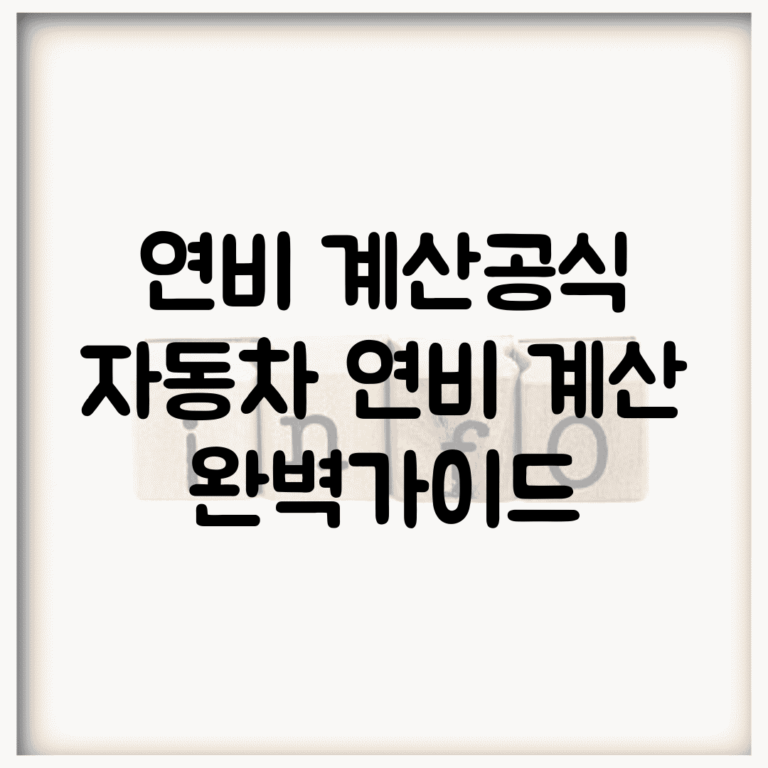 연비 계산공식 | 자동차 연비 계산 완벽가이드