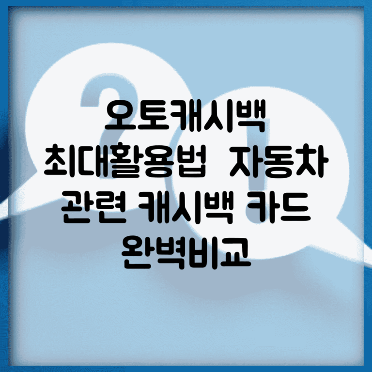 오토캐시백 최대활용법 | 자동차 관련 캐시백 카드 완벽비교