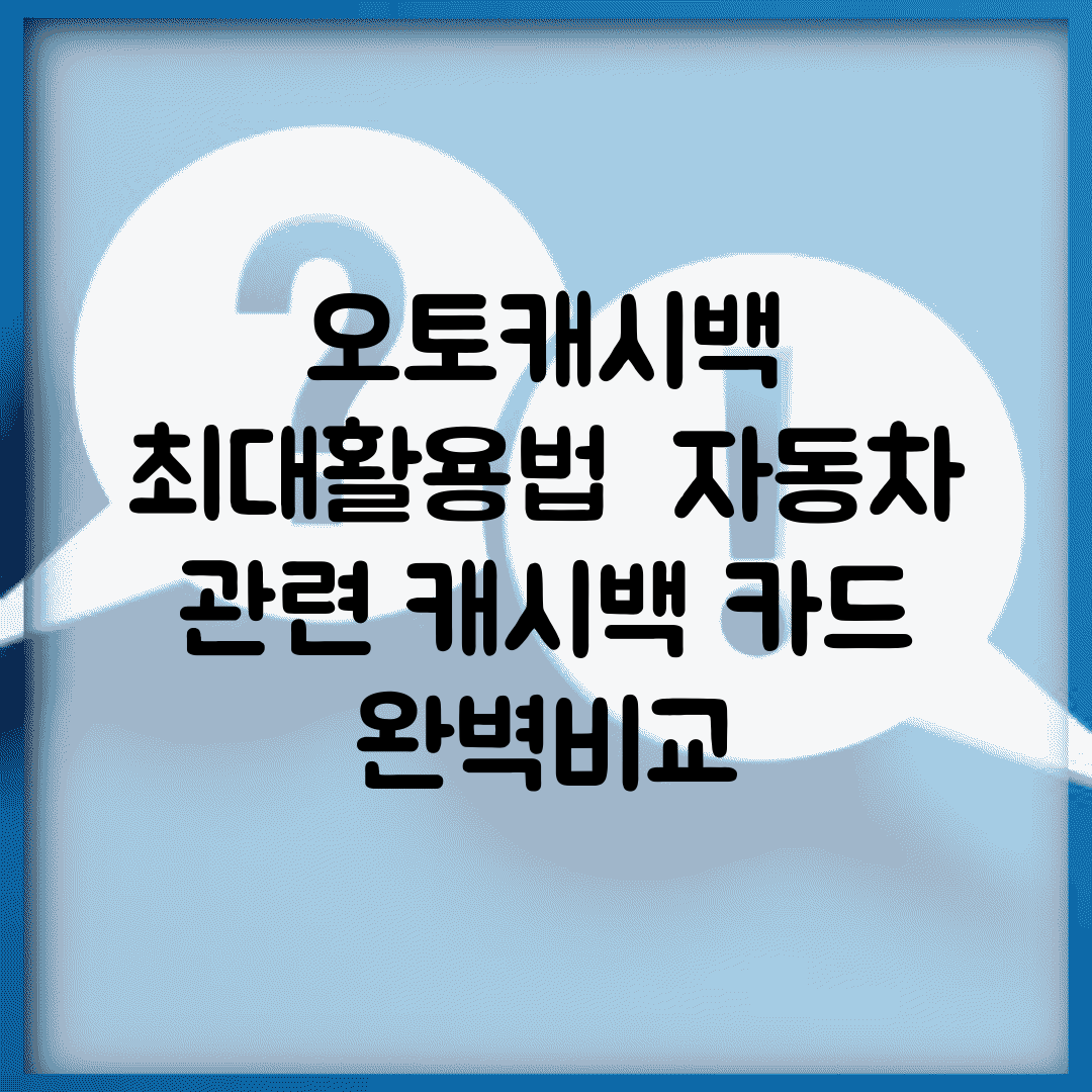 오토캐시백 최대활용법 | 자동차 관련 캐시백 카드 완벽비교