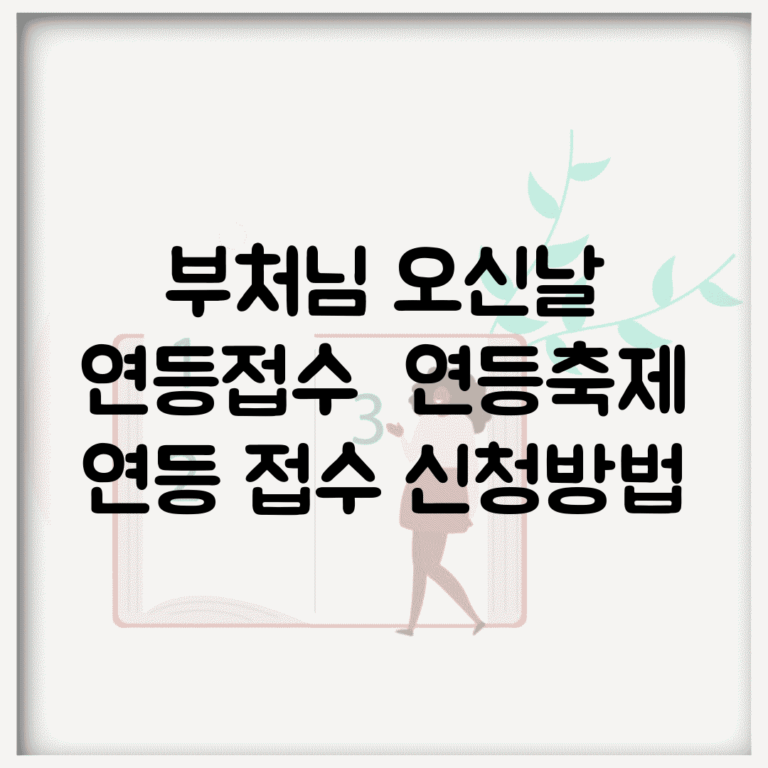 부처님 오신날 연등접수 | 연등축제 연등 접수 신청방법