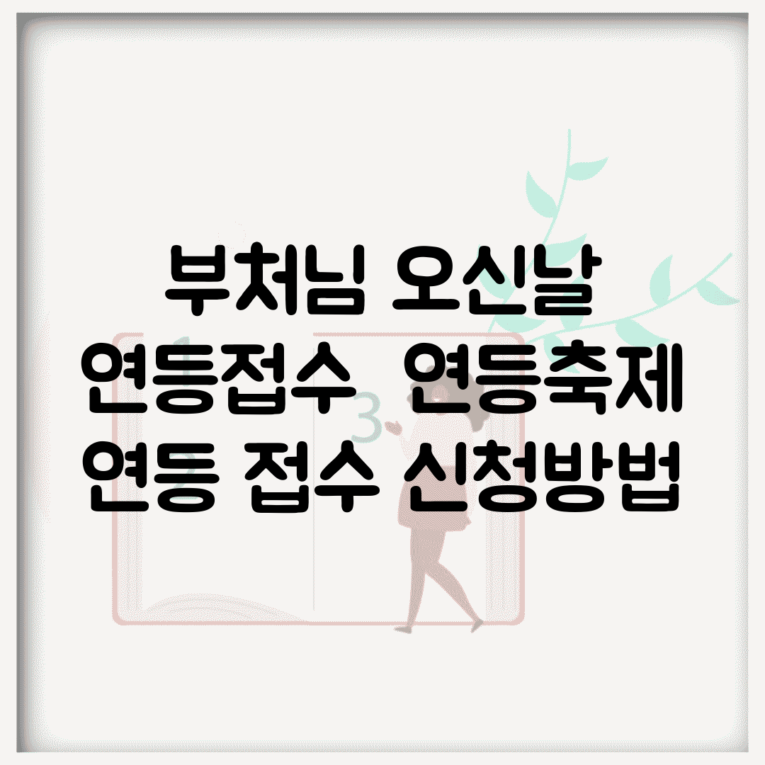 부처님 오신날 연등접수 | 연등축제 연등 접수 신청방법