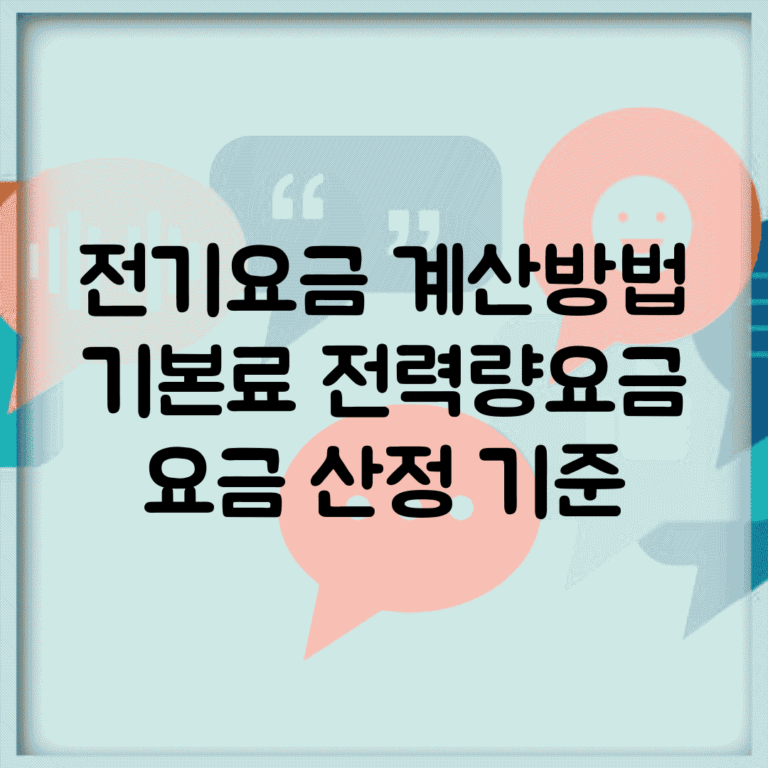 전기요금 계산방법 | 기본료 전력량요금 | 요금 산정 기준