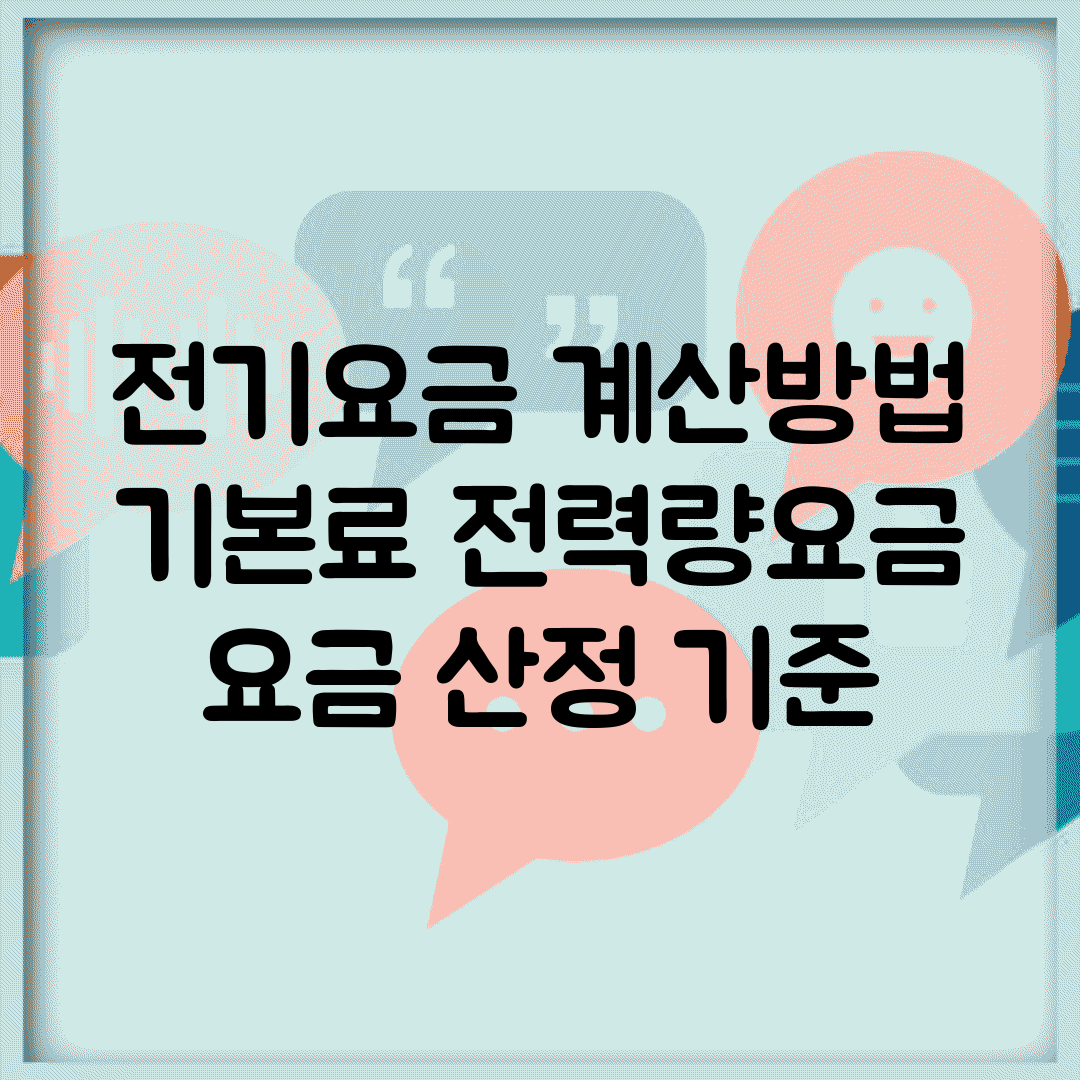 전기요금 계산방법 | 기본료 전력량요금 | 요금 산정 기준