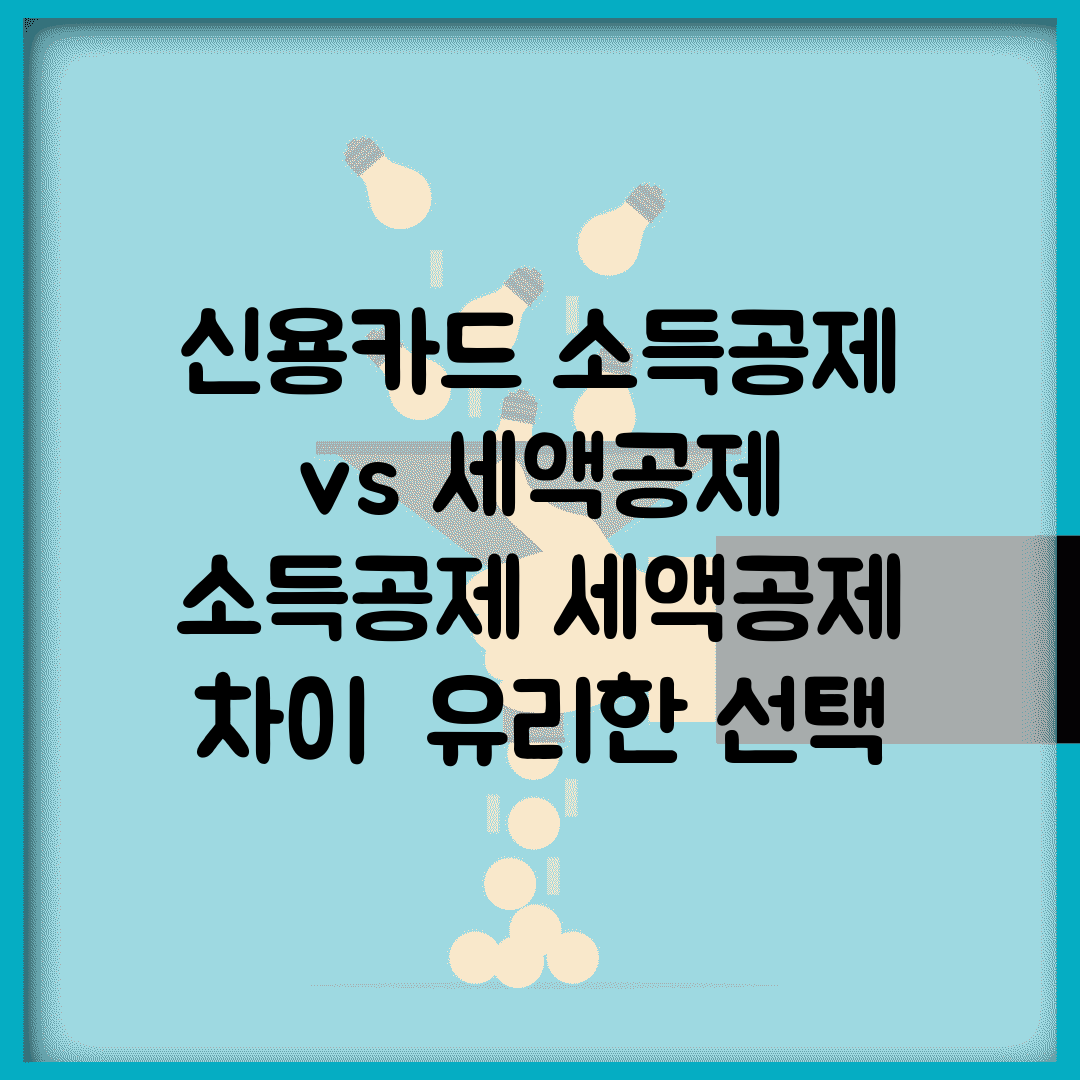 신용카드 소득공제 vs 세액공제 | 소득공제 세액공제 차이 | 유리한 선택