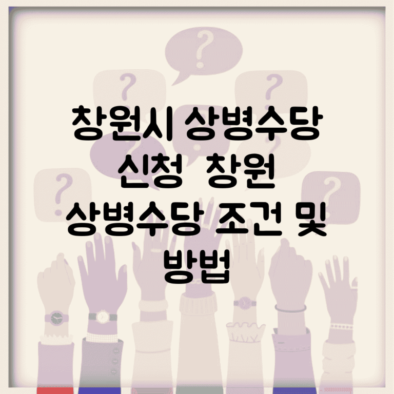 창원시 상병수당 신청 | 창원 상병수당 조건 및 방법