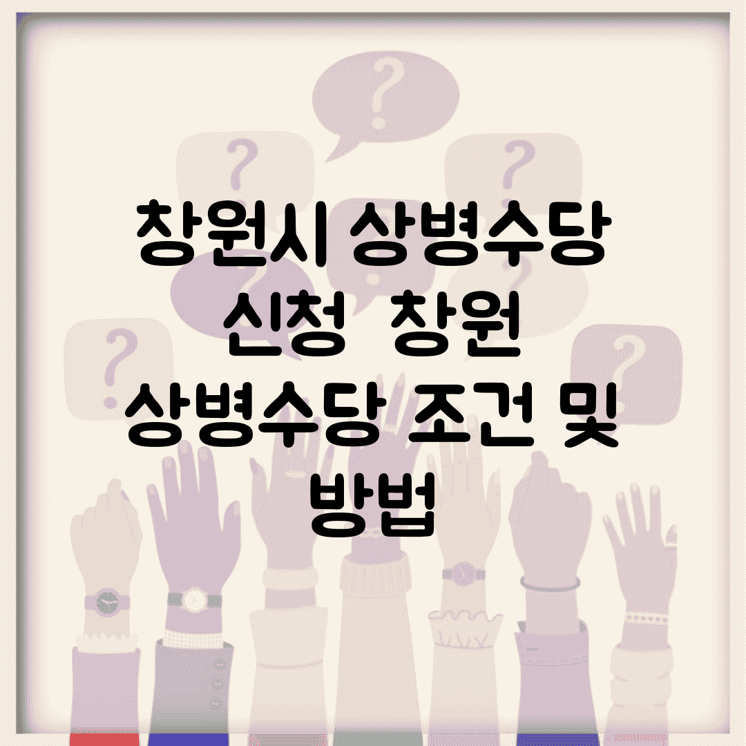 창원시 상병수당 신청 | 창원 상병수당 조건 및 방법