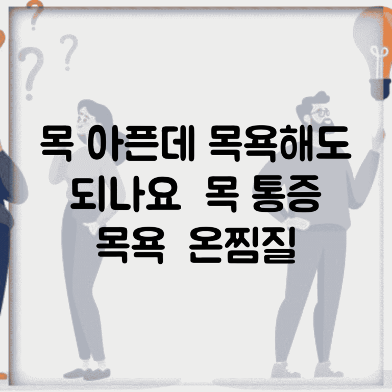 목 아픈데 목욕해도 되나요 | 목 통증 | 목욕 | 온찜질