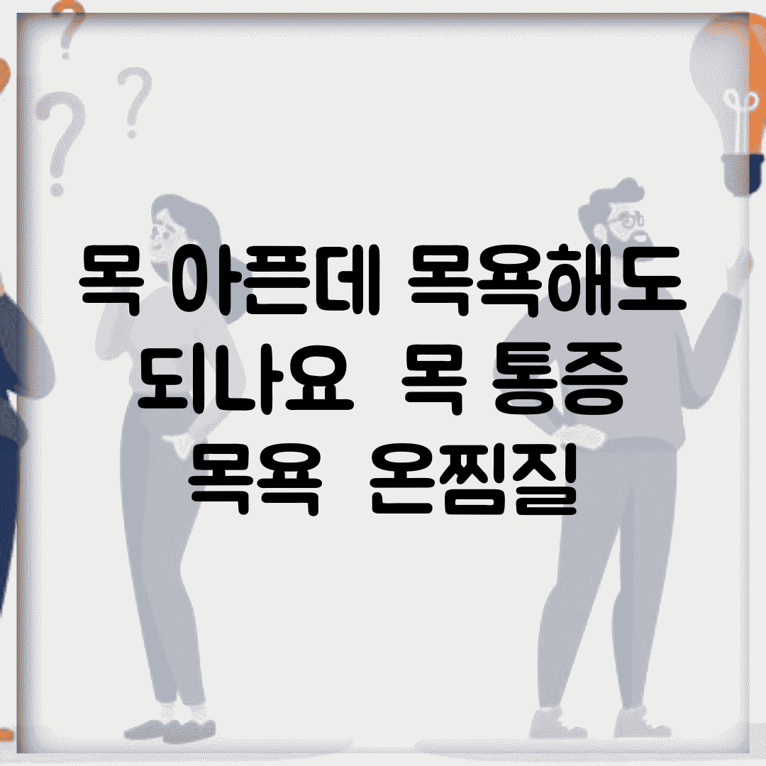 목 아픈데 목욕해도 되나요 | 목 통증 | 목욕 | 온찜질