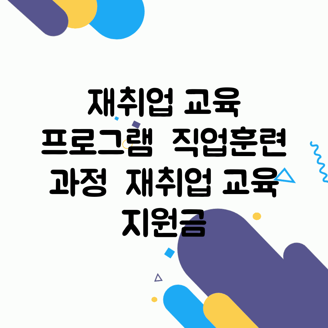 재취업 교육 프로그램 | 직업훈련 과정 | 재취업 교육 지원금