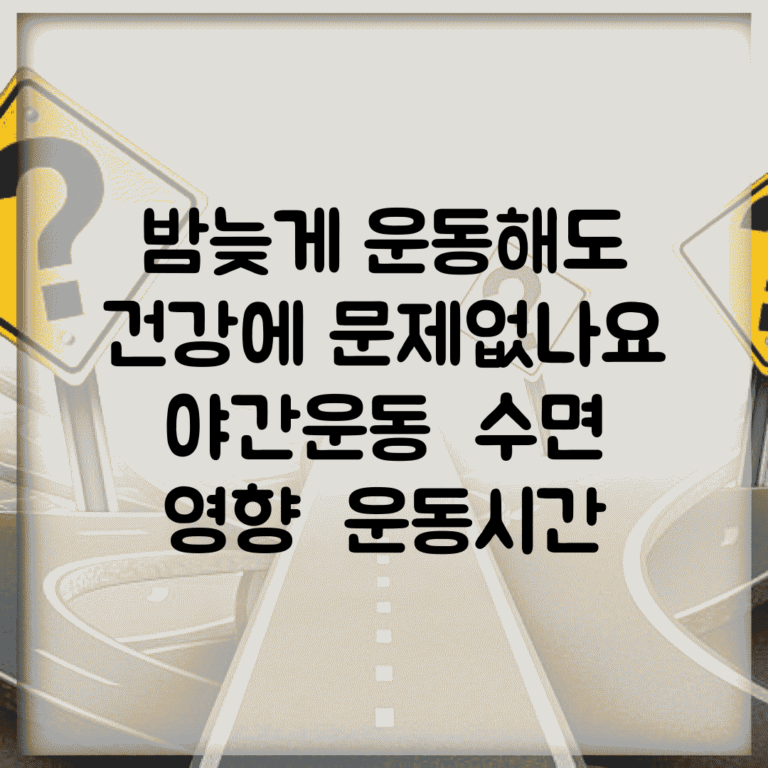 밤늦게 운동해도 건강에 문제없나요 | 야간운동 | 수면 영향 | 운동시간