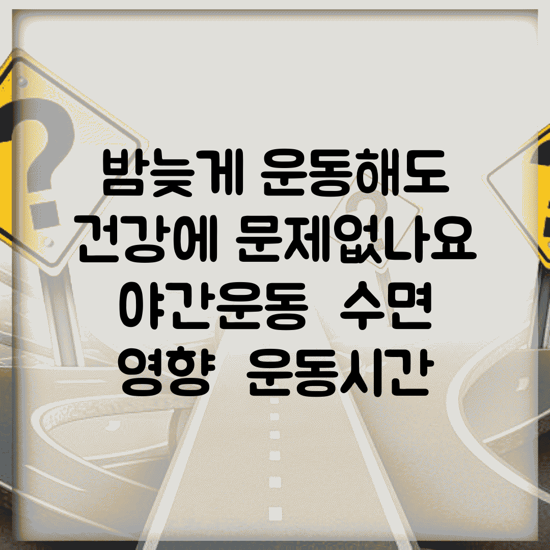 밤늦게 운동해도 건강에 문제없나요 | 야간운동 | 수면 영향 | 운동시간