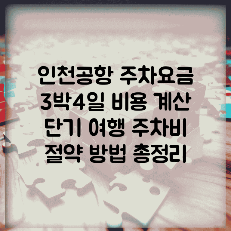 인천공항 주차요금 3박4일 비용 계산 | 단기 여행 주차비 절약 방법 총정리