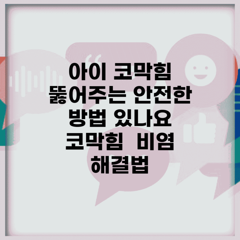 아이 코막힘 뚫어주는 안전한 방법 있나요 | 코막힘 | 비염 | 해결법