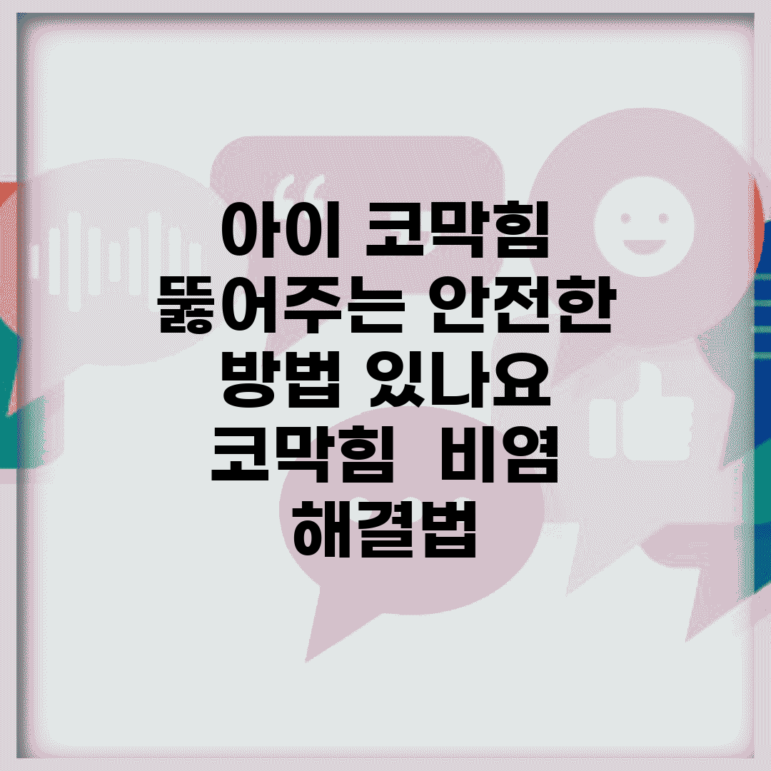 아이 코막힘 뚫어주는 안전한 방법 있나요 | 코막힘 | 비염 | 해결법