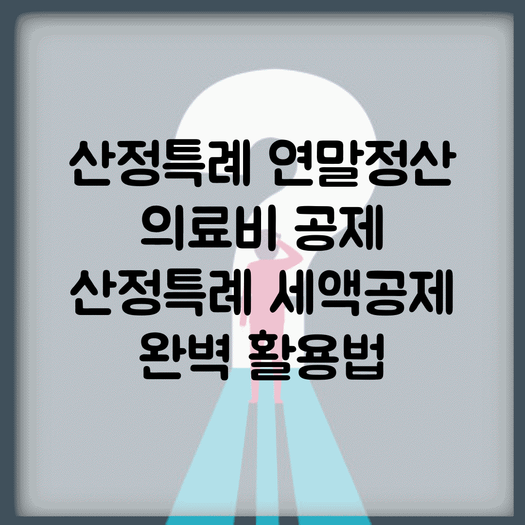 산정특례 연말정산 의료비 공제 | 산정특례 세액공제 완벽 활용법