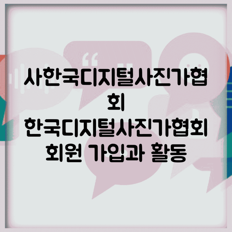 사)한국디지털사진가협회 | 한국디지털사진가협회 회원 가입과 활동