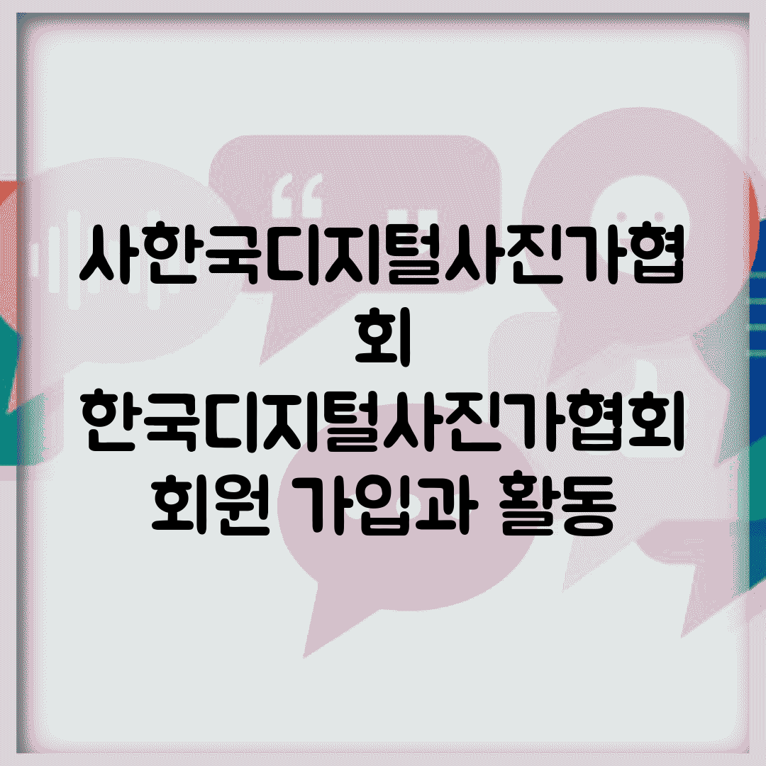 사)한국디지털사진가협회 | 한국디지털사진가협회 회원 가입과 활동