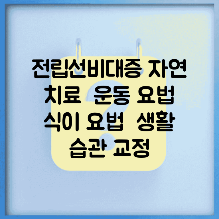 전립선비대증 자연 치료 | 운동 요법 | 식이 요법 | 생활 습관 교정